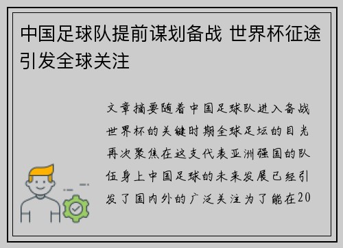 中国足球队提前谋划备战 世界杯征途引发全球关注