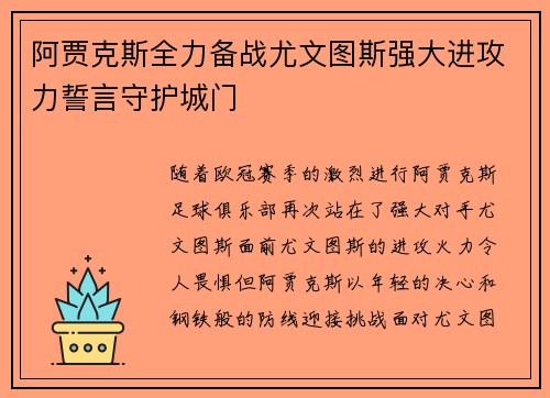 阿贾克斯全力备战尤文图斯强大进攻力誓言守护城门