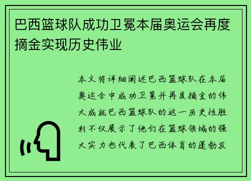 巴西篮球队成功卫冕本届奥运会再度摘金实现历史伟业