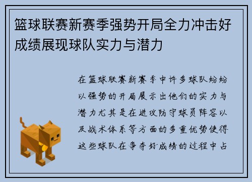 篮球联赛新赛季强势开局全力冲击好成绩展现球队实力与潜力