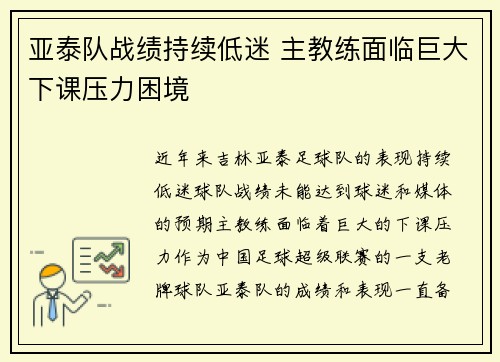 亚泰队战绩持续低迷 主教练面临巨大下课压力困境